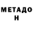МЕТАДОН белоснежный Olga Lieskova