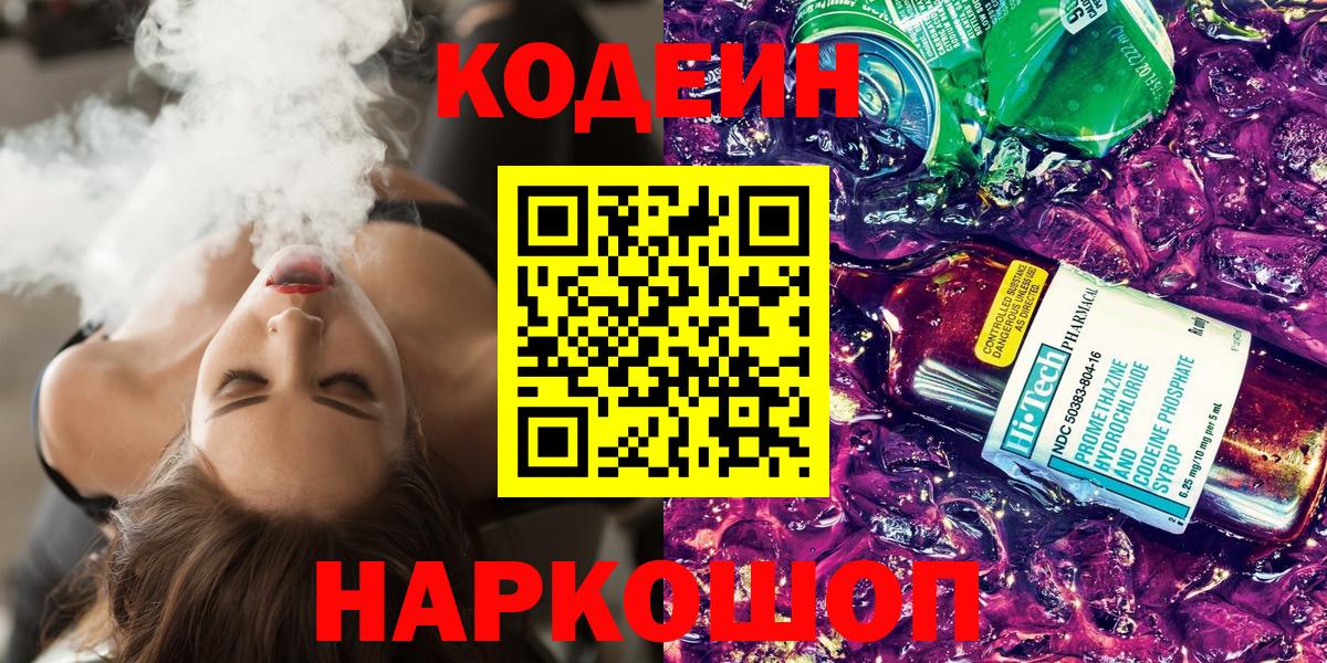 Котлас  Codein напиток Lean (лин)  Вход с VPN 