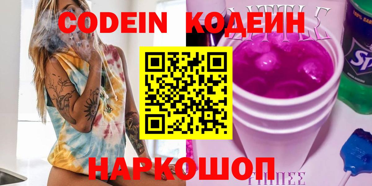 Codein напиток Lean (лин) Котлас